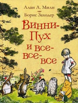 Винни-Пух и все-все-все / Милн А., Заходер Б.