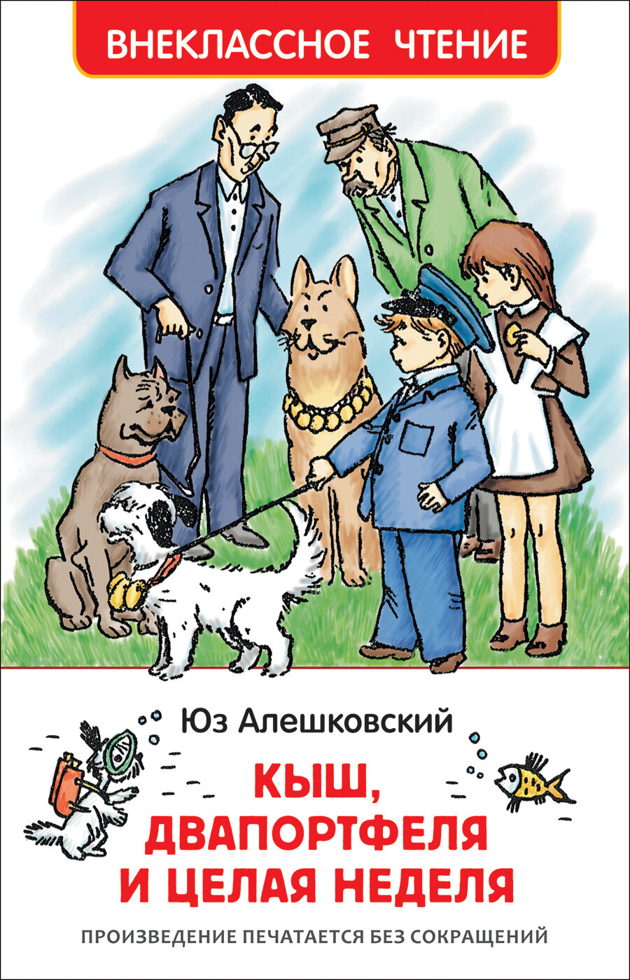 Кыш, Двапортфеля и целая неделя / Алешковский Юз