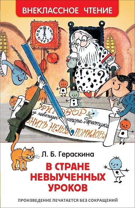 В стране невыученных уроков / Гераскина Л. Б.