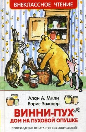 Винни-Пух. Дом на Пуховой Опушке / Милн А.А., Заходер Б.В.