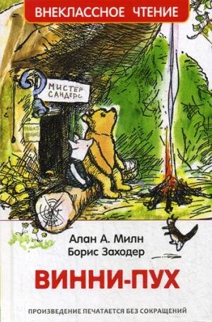 Винни-Пух / Милн А.,Заходер Б.