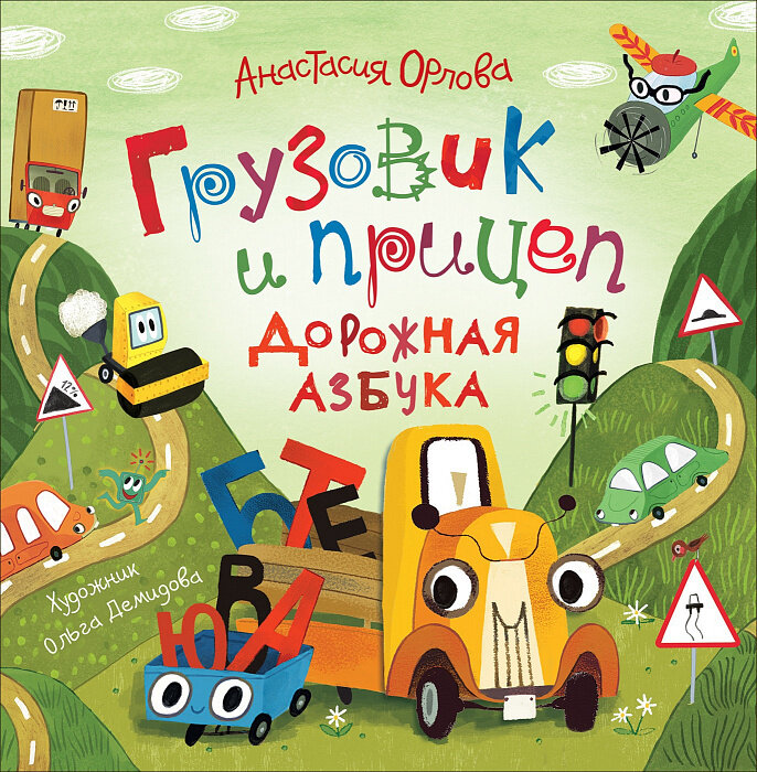 Грузовик и прицеп. Дорожная азбука / Орлова А.