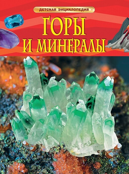 Горы и минералы. Детская энциклопедия / Кертис Н.