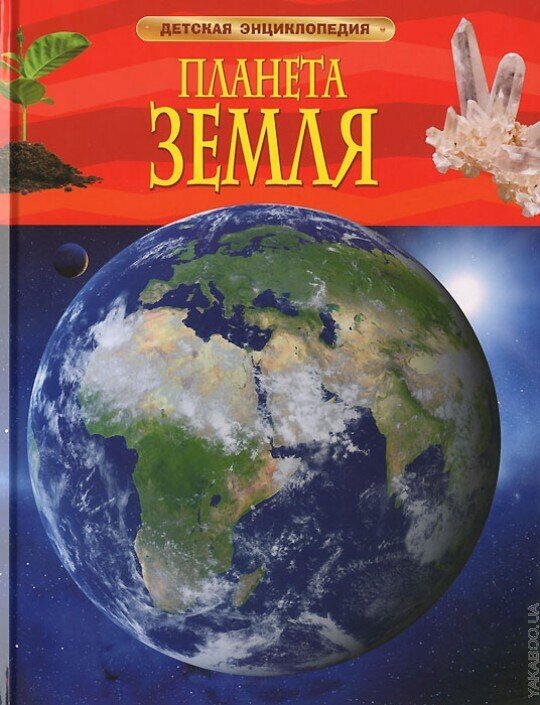 Планета Земля. Детская энциклопедия / Барбара Тэйлор