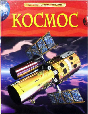 Космос. Детская энциклопедия / Денн Б., О'Брайен Э.