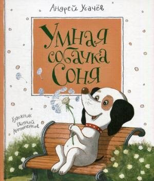 Умная собачка Соня / Усачев А.А.,ил.Е.Антоненков