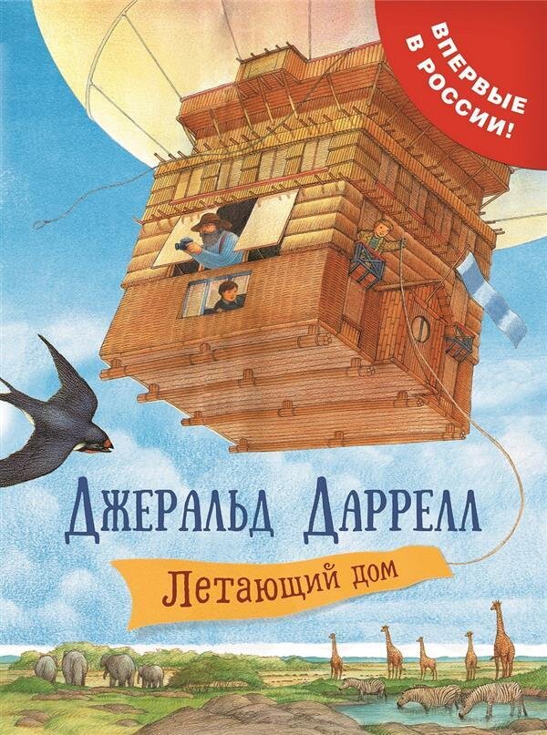 Летающий дом / Даррелл Джеральд