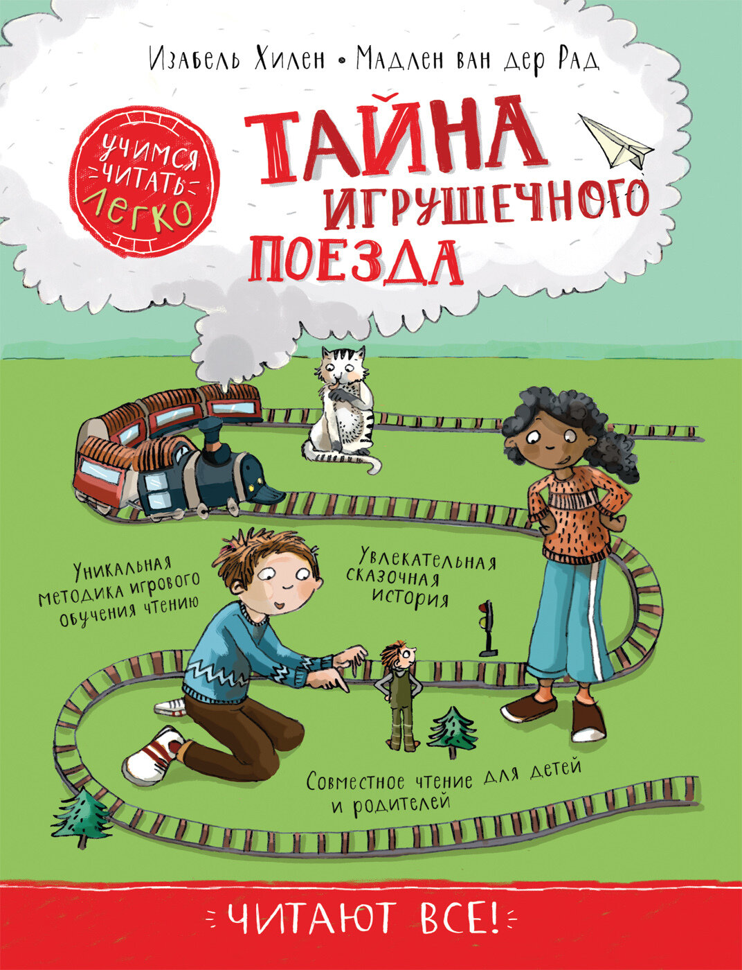 Тайна игрушечного поезда. Учимся читать / Хилен И.