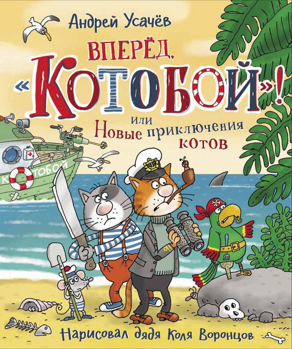 Вперед, «Котобой»! или Новые приключения котов / Андрей Усачев