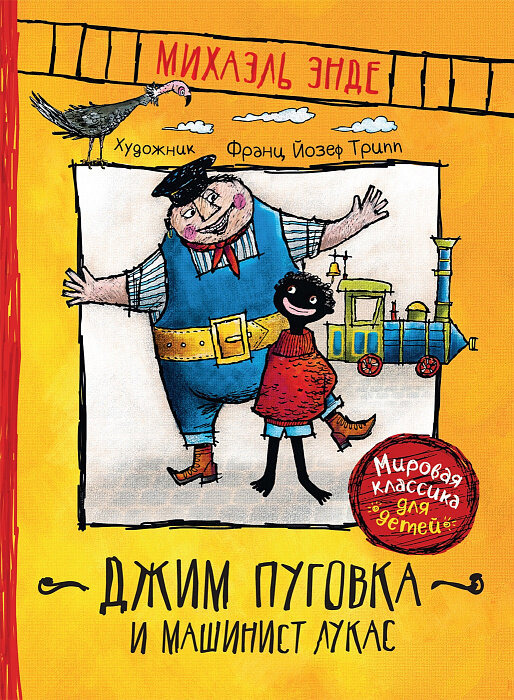 Джим Пуговка и машинист Лукас / Энде М.