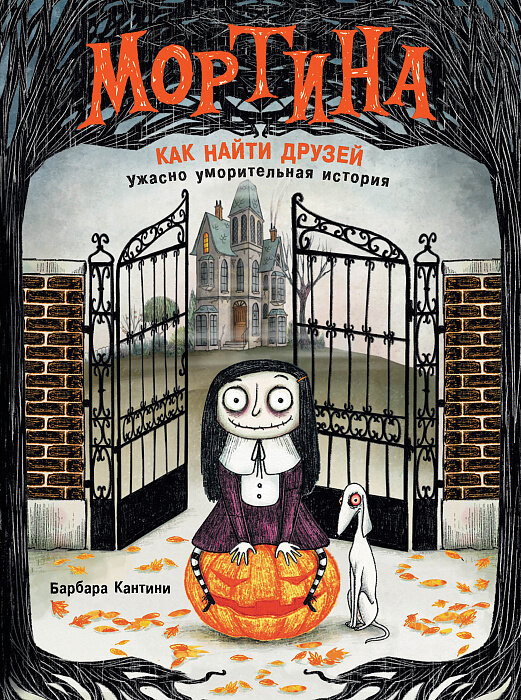 Мортина. Как найти друзей? / Кантини Барбара