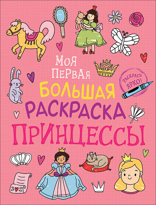 Моя первая большая раскраска. Принцессы / Соломкина А.К.- отв.ред.