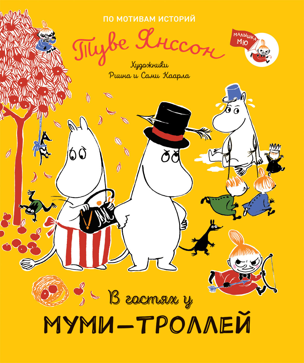 В гостях у муми-троллей / Туве Янссон