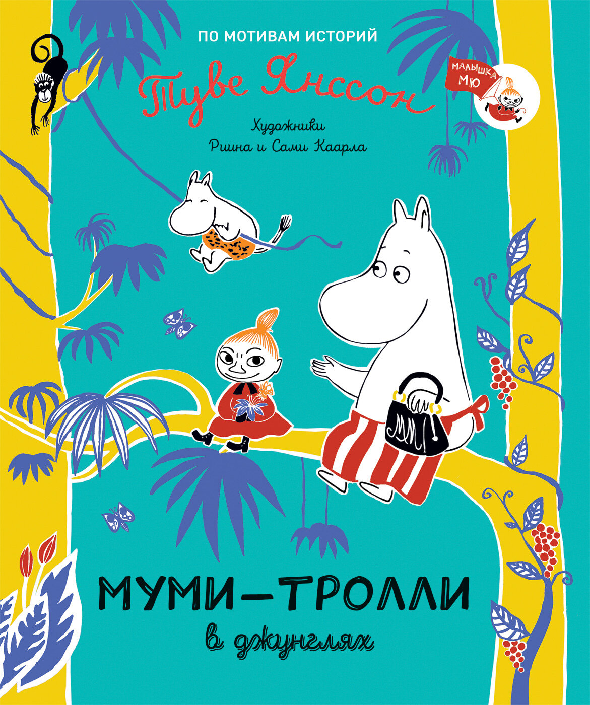 Муми-тролли в джунглях / Туве Янссон
