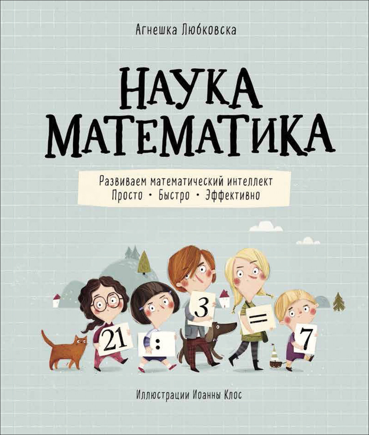 Наука математика / Любковска А.