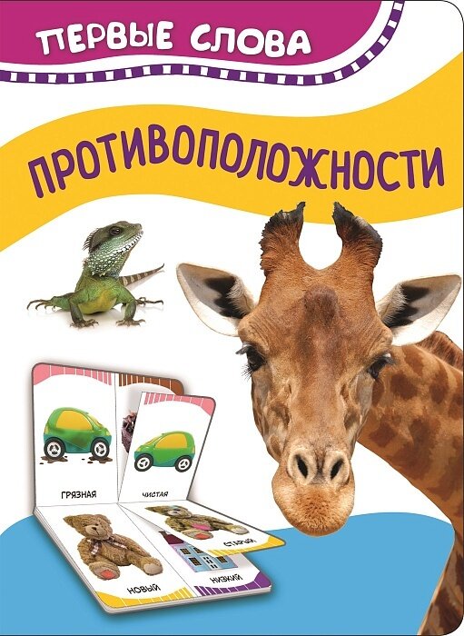 Противоположности (Первые слова) / Котятова Н. И.