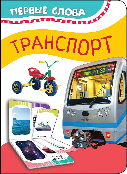 Транспорт (Первые слова) / Котятова Н. И.