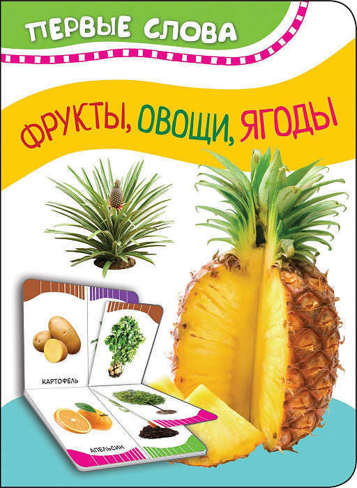 Фрукты, овощи, ягоды (Первые слова) / Котятова Н. И.