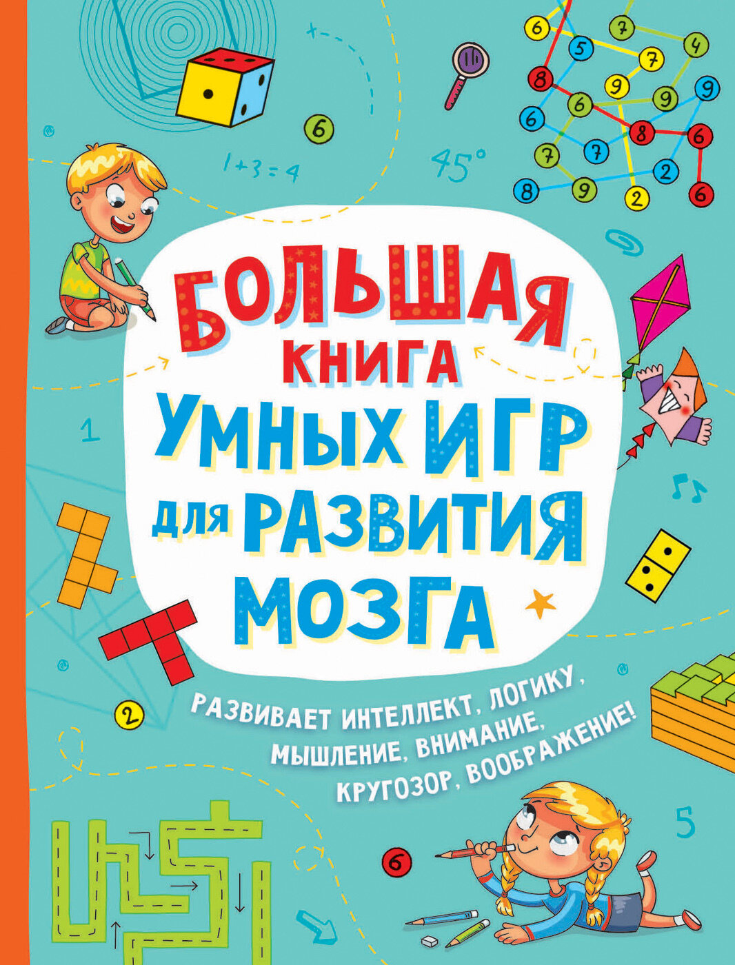 Большая книга умных игр для развития мозга / Лордкипанидзе В., Тах В.