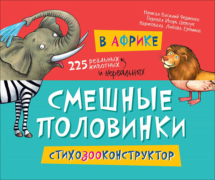 В Африке (Смешные половинки) / Федиенко В.