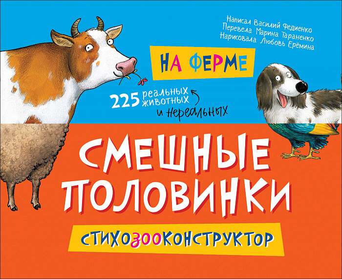 На ферме (Смешные половинки) / Федиенко В.