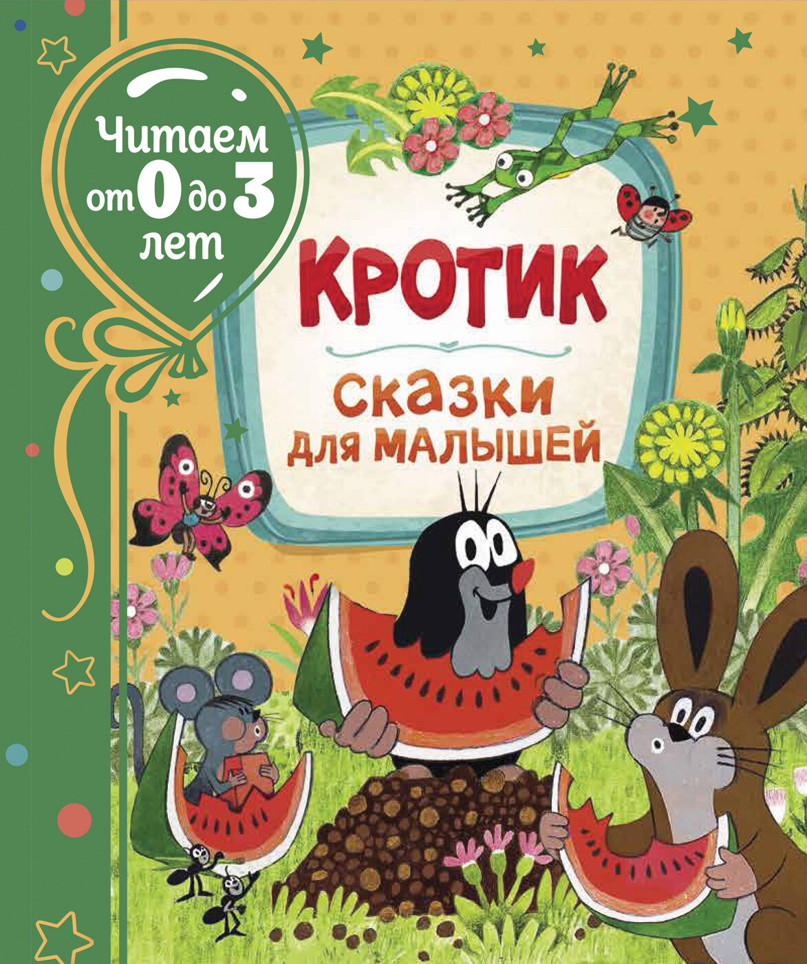 Кротик. Сказки для малышей (Читаем от 0 до 3 лет) / Милер З.