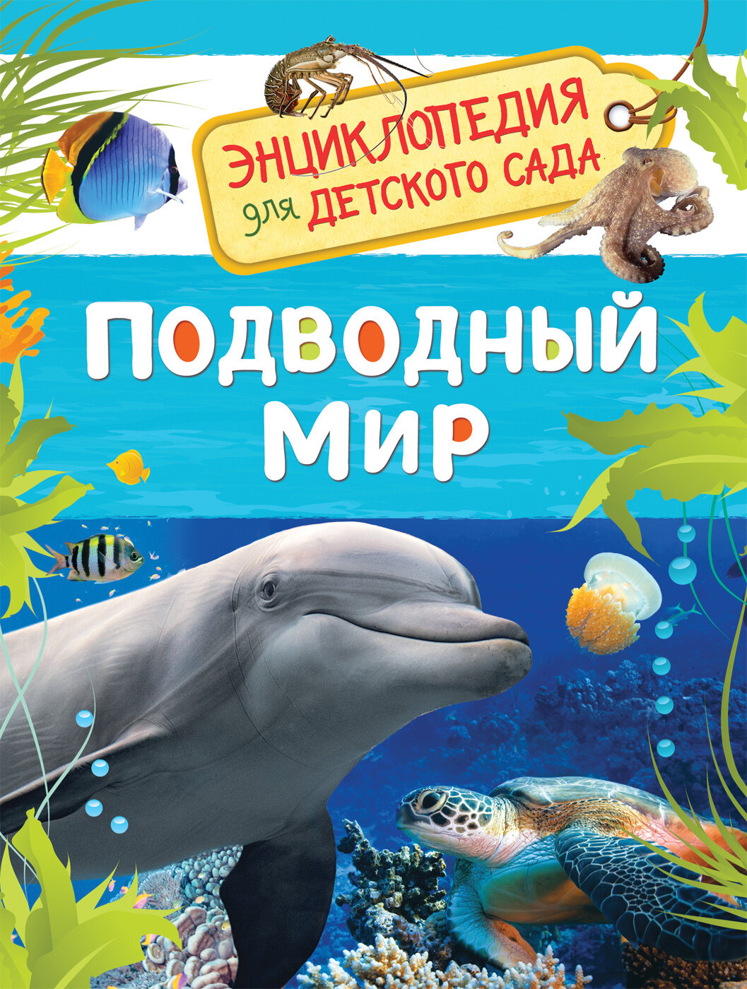 Подводный мир (Энциклопедия для детского сада) / Клюшник Л. В.