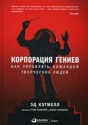 Корпорация гениев: Как управлять командой творческих людей. 3-е изд. / Уоллес Э., Кэтмелл Э.