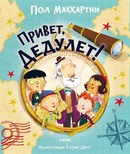 Книжки-картинки. Привет, Дедулет!/Пол Маккартни / Маккартни Пол