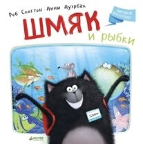 Котенок Шмяк. Шмяк и рыбки / Роб Скоттон, Анни Ауэрбах