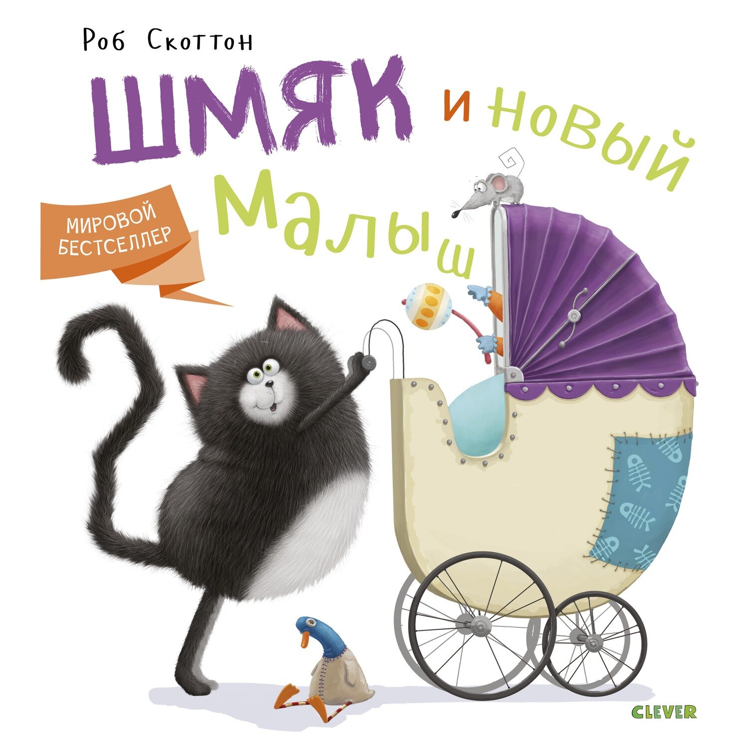 Котенок Шмяк. Котенок Шмяк и новый малыш / Роб Скоттон