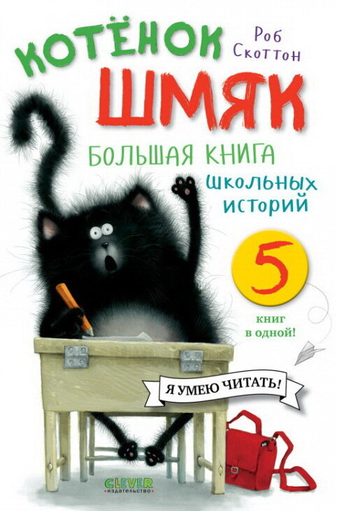 Котенок Шмяк. Большая книга школьных историй. 5 книг в одной / Скоттон Роб