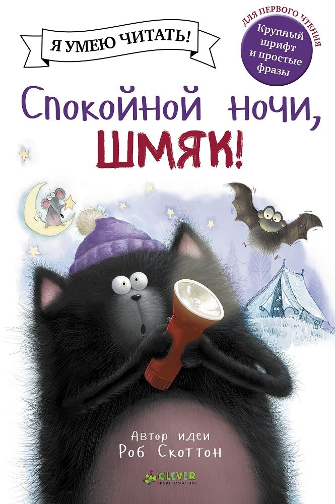 Спокойной ночи, Шмяк! / Скоттон Роб