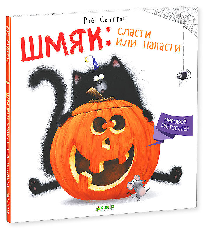 Шмяк: сласти или напасти / Скоттон Роб
