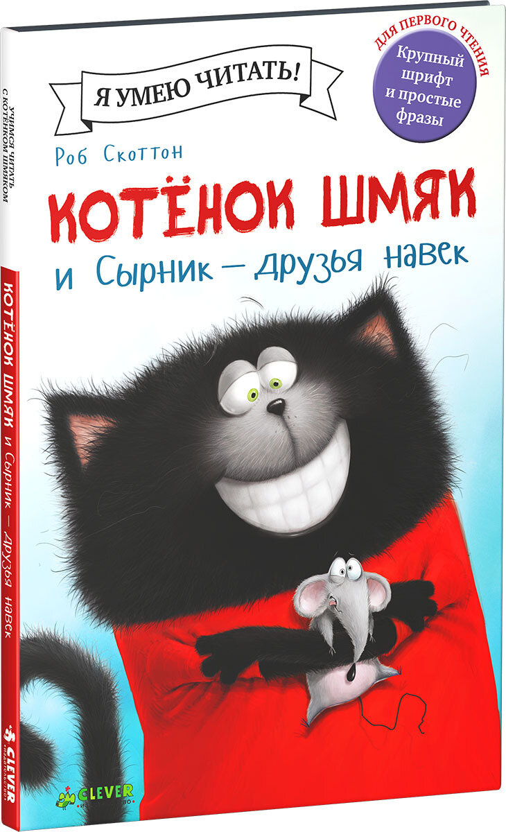 Котенок Шмяк и Сырник - друзья навек / Роб Скоттон