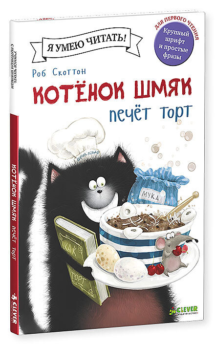 Котёнок Шмяк печет торт / Роб Скоттон