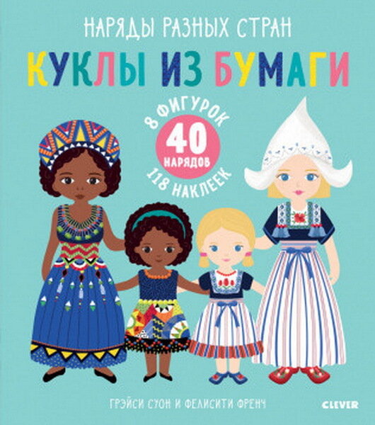 Куклы из бумаги. Наряды разных стран / Суон Г.