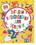 Загадки и головоломки для девочек. Рисуем и играем. / Уилсон Бекки