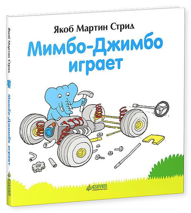 Мимбо-Джимбо играет / Стрид Якоб Мартин