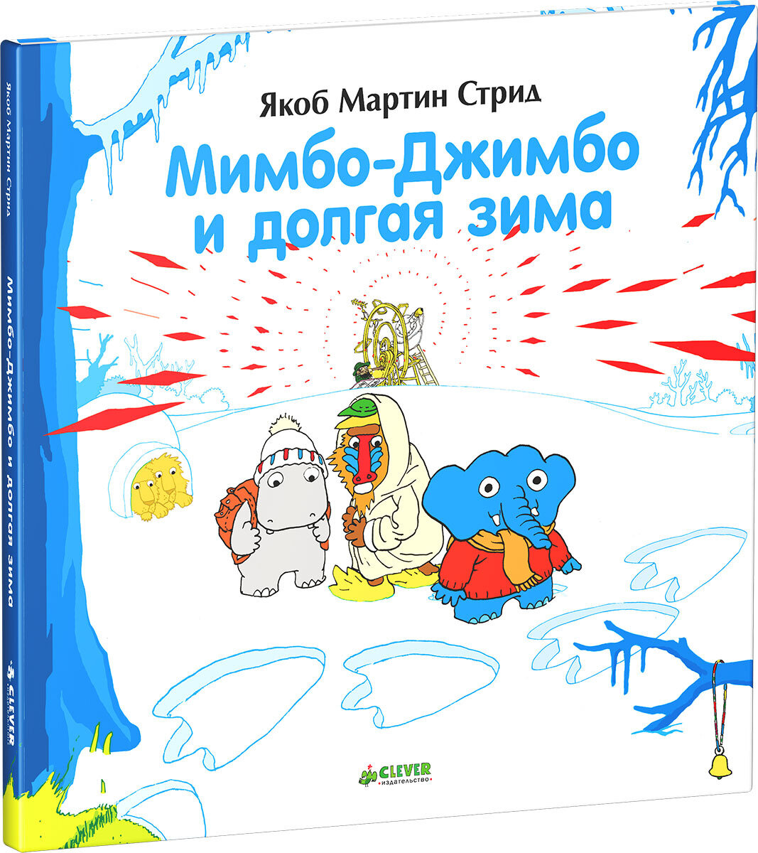 Мимбо-Джимбо и долгая зима / Стрид Якоб Мартин