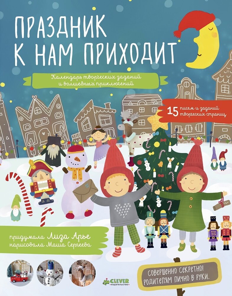 Праздник к нам приходит. Календарь творческих заданий и волшебных приключений / Лиза Арье