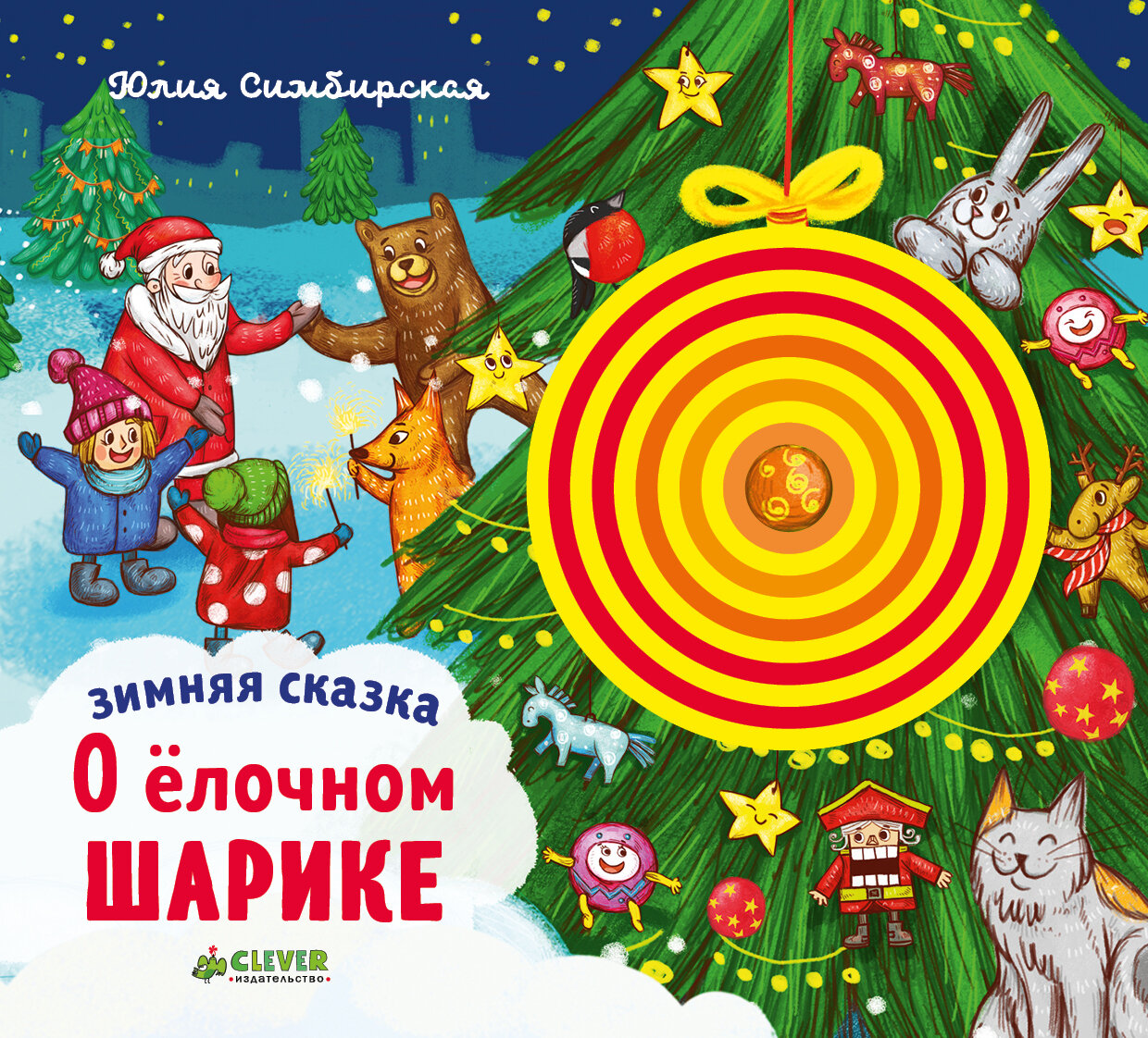 Зимняя сказка. О ёлочном шарике / Юлия Симбирская