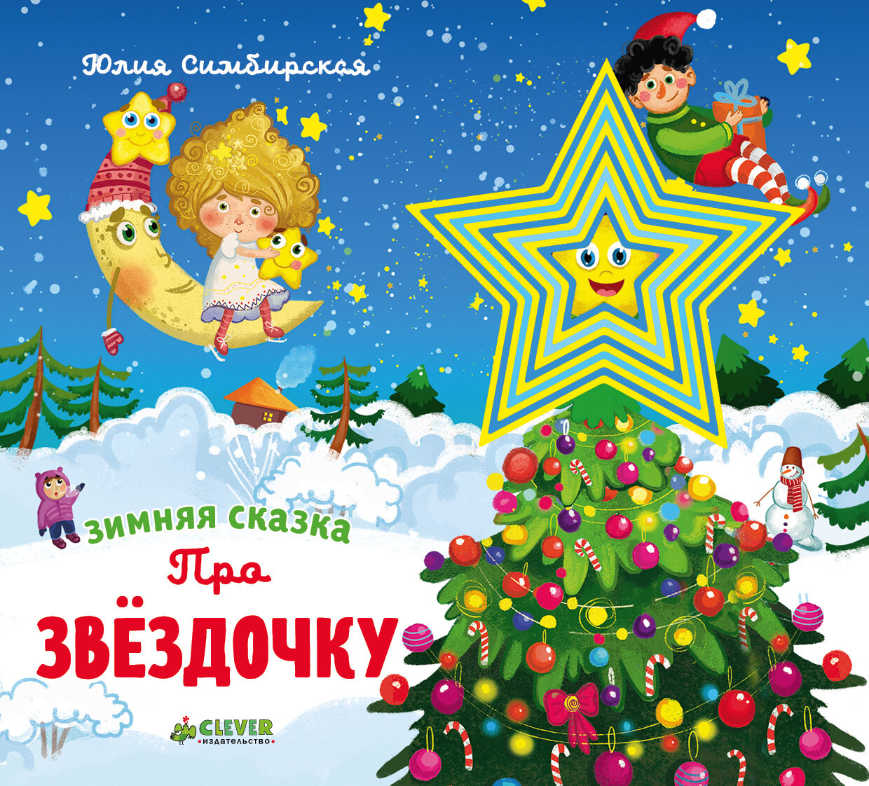 Зимняя сказка. Про звёздочку / Юлия Симбирская