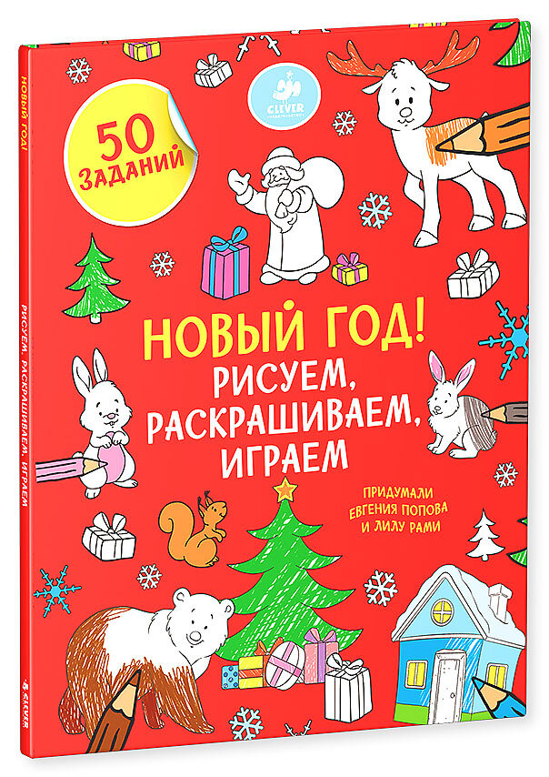 Рисуем, раскрашиваем, играем. Новый год / Попова Евгения; Рами Лилу