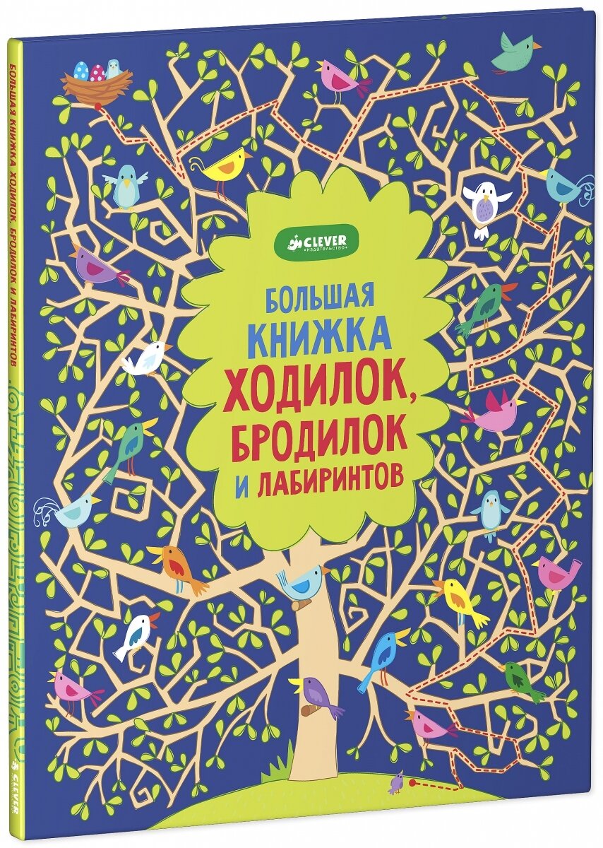 Рисуем и играем. Большая книжка ходилок, бродилок и лабиринтов. / Робсон Кирстин