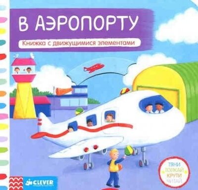 В аэропорту. Тяни, толкай, крути, читай.