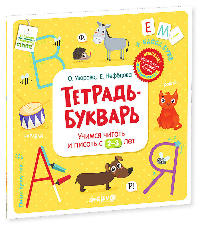 Тетрадь-Букварь. Учимся читать и писать с 2-3 лет (большой формат)/Узорова О. В., Нефедова Е. А. / Узорова Ольга Васильевна; Нефедова Елена Алексеевна