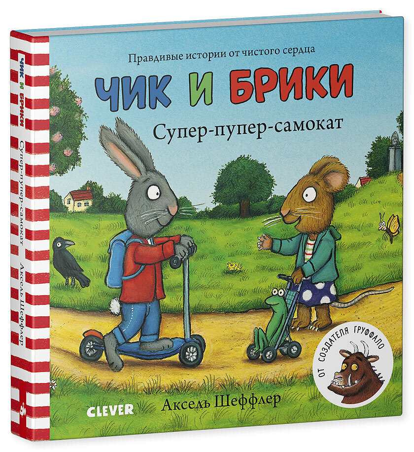 Чик и Брики. Супер-пупер-самокат / Шеффлер Аксель