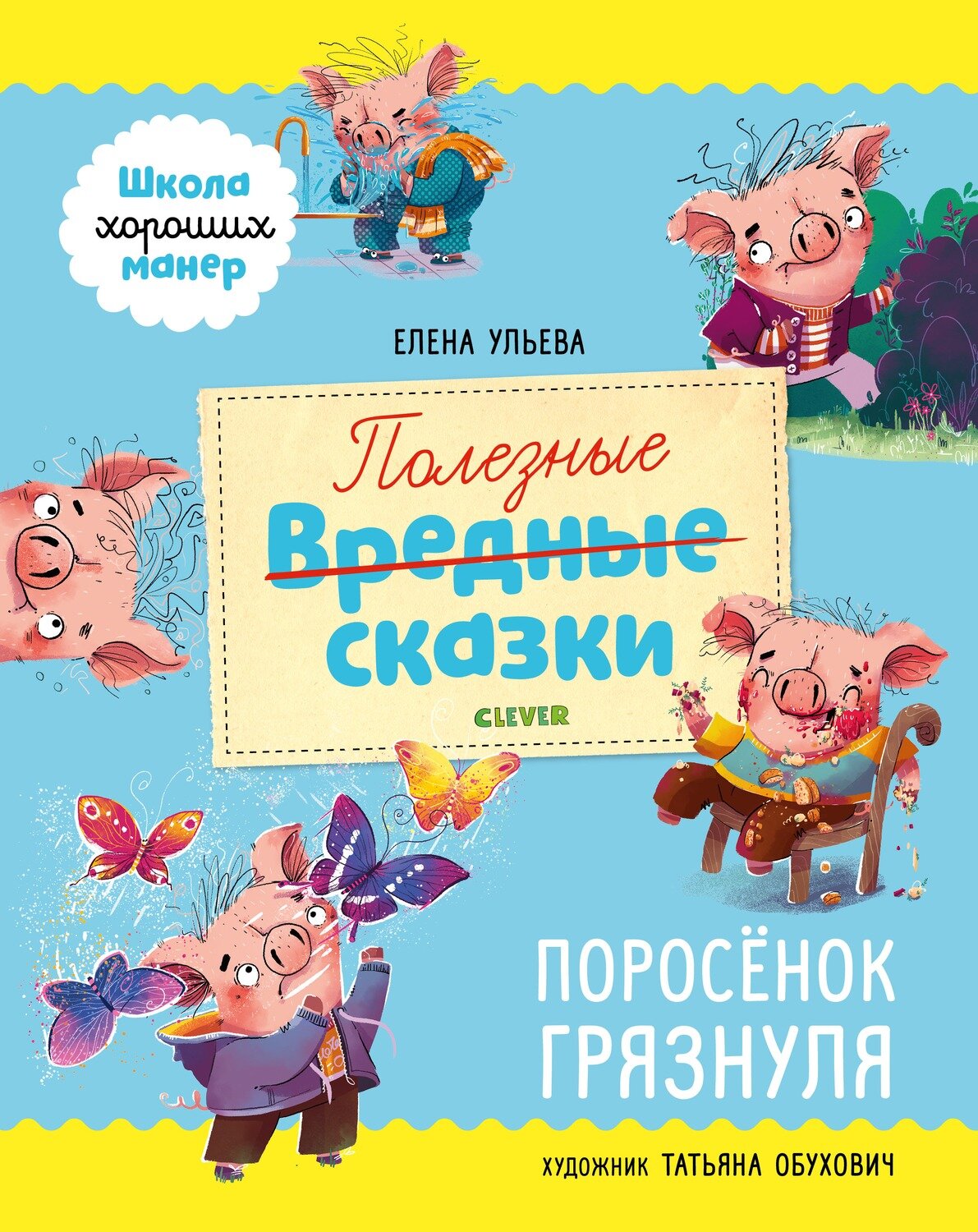 Школа хороших манер. Полезные сказки. Поросёнок Грязнуля / Ульева Елена