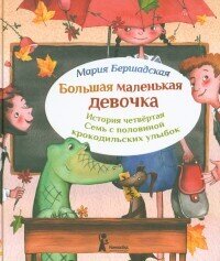 Большая маленькая девочка. История четвертая. Семь с половиной крокодильских улыбок / Мария Бершадская